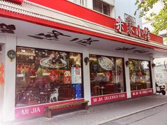 门面-米家小馆(新华店)
