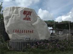 -明润海鲜(南边海店)