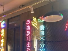 -新疆烧烤王(广灵店)