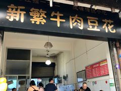 -新繁牛肉豆花(都江堰店)