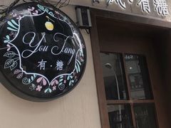 门面-春风·有糖(崇宁路店)