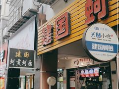 门面-建国蚵煎蚵面