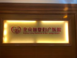-北京俪婴妇产医院(朝阳大悦城店)