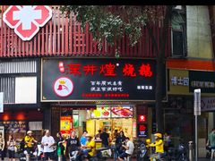 -深井煌烧鹅(林和东店)