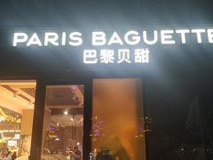 -PARIS BAGUETTE巴黎贝甜(西站食宝街店)