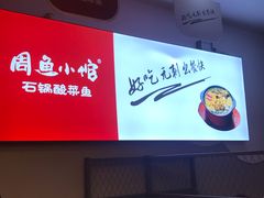 -周鱼小馆石锅酸菜鱼(活力汇店)
