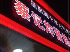 门面-蔡记炸酱热干面(昌里路店)