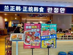 -兰正韩·韩国料理(春熙路店)