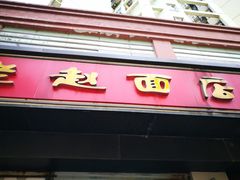 -老赵面店(大西路店)