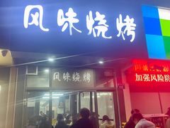-风味烧烤