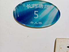 -长药唐师乐山油炸(石人直营店)