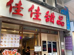 -佳佳甜品(寧波街總店)