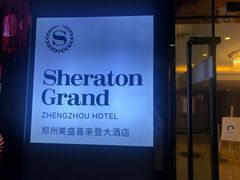 -美盛喜来登大酒店-盛宴标帜餐厅