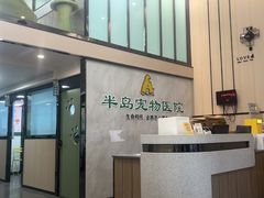 -半岛宠物医院24小时(科华中路店)