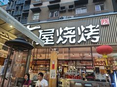 门面-木屋烧烤(白石洲店)