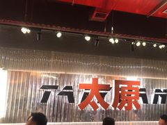 -朱光玉火锅馆·太原旗舰(钟楼街店)