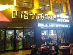 门面-四禧精酿烧烤串吧(大明湖店)