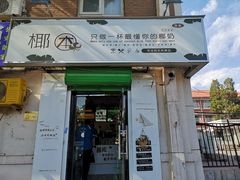 门面-津椰本·海南正宗椰奶清补凉(店一店)
