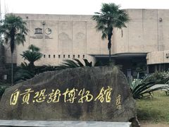 -自贡恐龙博物馆