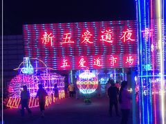 -新五爱道夜市