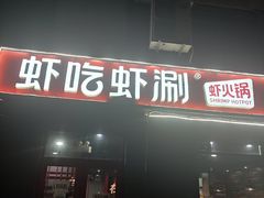 门面-虾吃虾涮(沙河店)