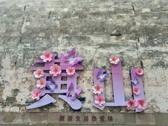 -黎阳老街