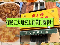 -清真宏玉祥黄门脸餐厅(华荫东里店)