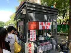 -潘玉麟糖粥