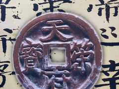 -钱业会馆