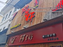 门面-阿吉仔(大元路店)