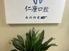 -Dr.Z dental仁康种植矫正中心