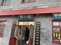 门面-地安门包子铺(地安门店)