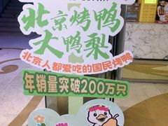 -大鸭梨烤鸭(房山店)