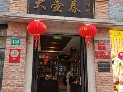 门面-大壶春生煎(四川中路店)