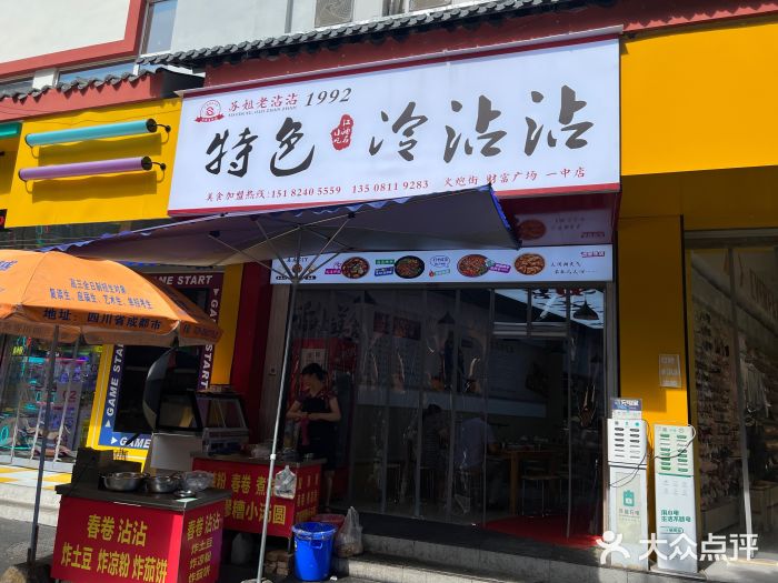 江油特色冷沾沾(火炮街店)图片