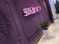 -宝乐星量贩KTV(莲升路店)