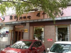 门面-全州拌饭馆(断桥店)