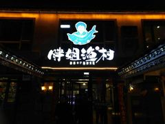 门面-胖姐渔村(中源大道店)