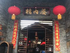 -猪肉婆私房菜(容桂总店)