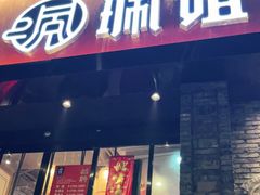 门面-珮姐老火锅(新街口店)