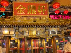 -金鼎轩(方庄天坛店)