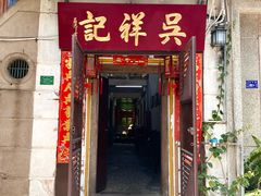 -吴祥记潮州菜·百年老字号·砂锅粥