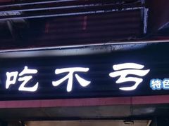 门面-吃不亏特色包子(三峡广场店)