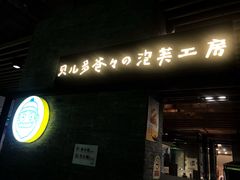 -贝儿多爸爸泡芙(合生汇店)