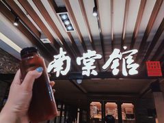 -南棠馆粤菜坊(群光店)