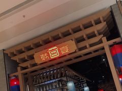 -韩宫宴烤肉·料理(苏州中心店)