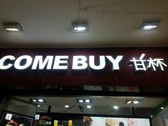 -COMEBUY甘杯(拱北口岸四店)