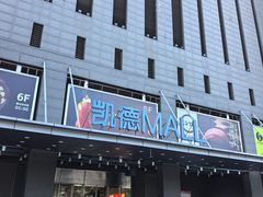 -凯德MALL(西直门店)