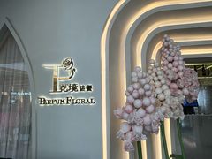 -PARFUM FLORAL花境法餐(南京首店)