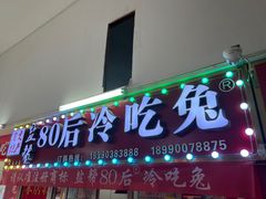 -盐帮80后冷吃兔·自贡特产·手撕兔(通达总店)